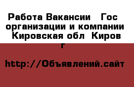 Работа Вакансии - Гос. организации и компании. Кировская обл.,Киров г.